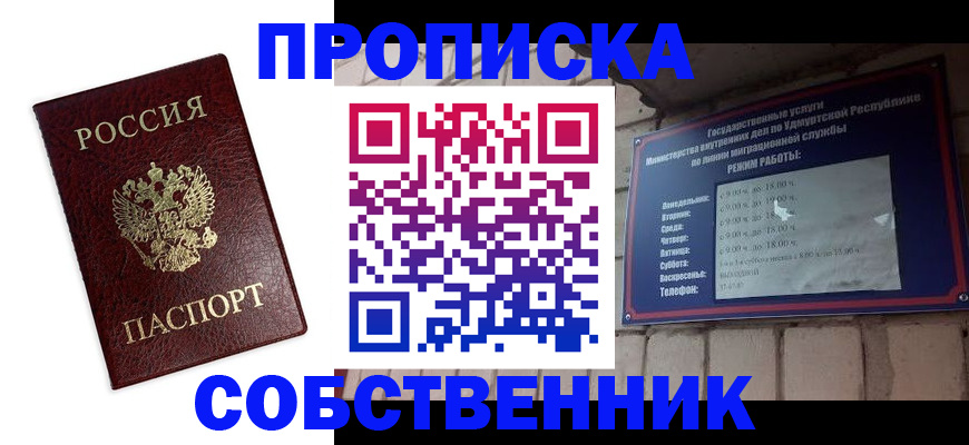 прописка 2025 в Воткинске